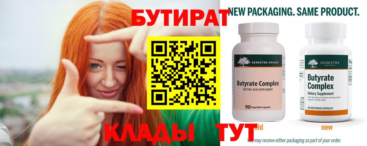 БУТИРАТ 1.4BDO  Геленджик 