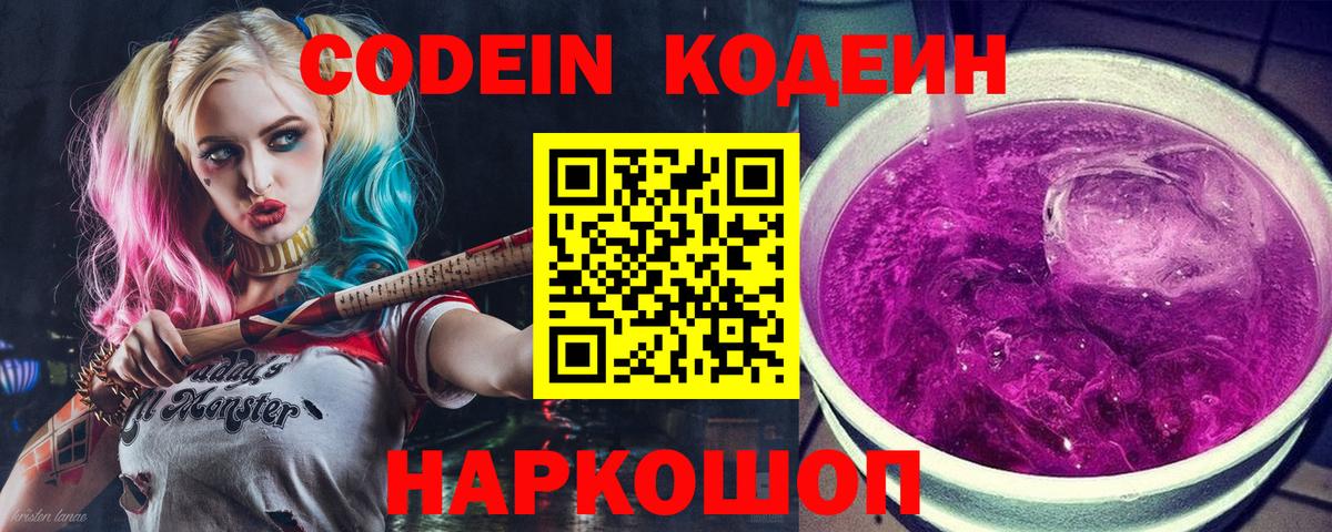Codein напиток Lean (лин) Геленджик