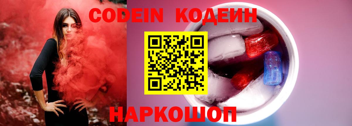 Codein напиток Lean (лин)  Кодеиновый сироп Lean Purple Drank  Геленджик  Вход с VPN 